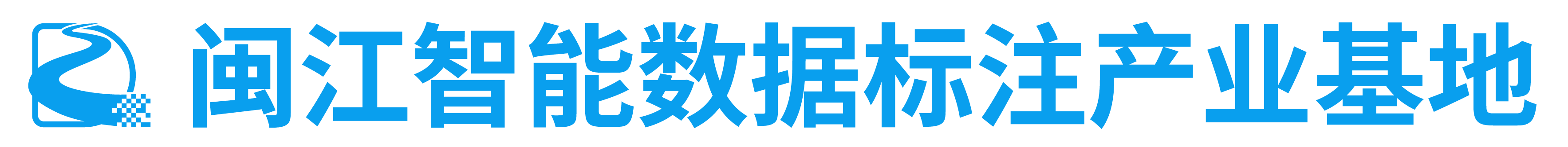 闽江智能数据标注产业基地